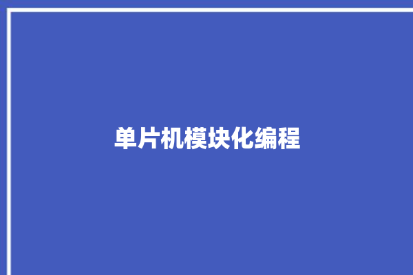 单片机模块化编程