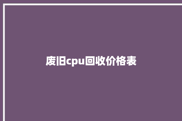 废旧cpu回收价格表