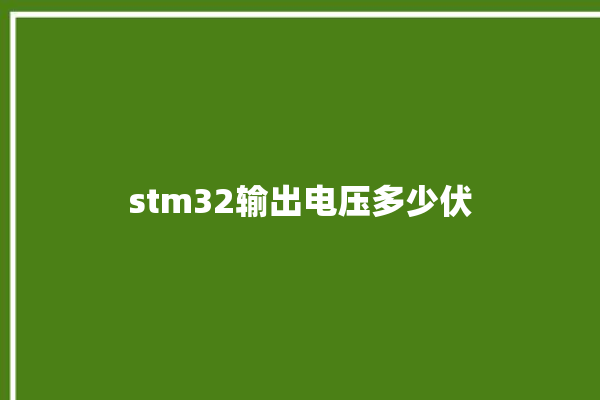 stm32输出电压多少伏