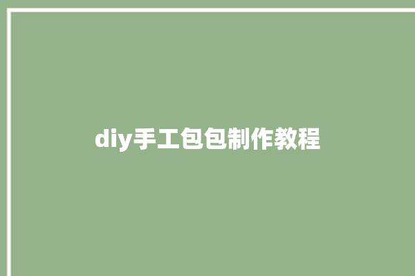 diy手工包包制作教程