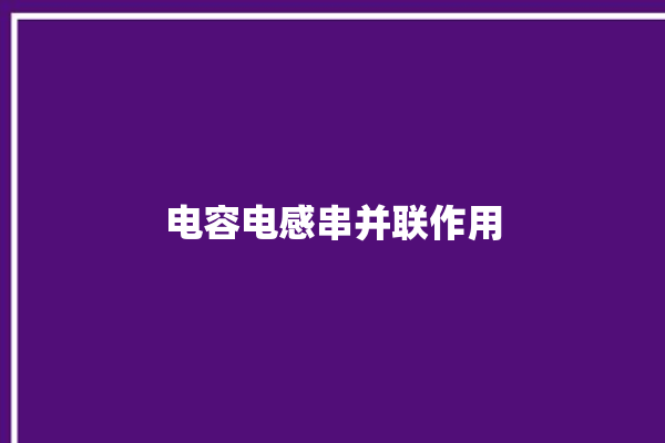 电容电感串并联作用