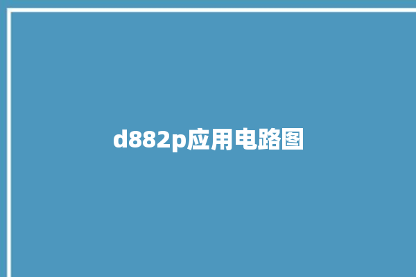 d882p应用电路图