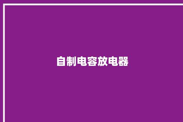 自制电容放电器