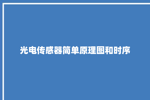 光电传感器简单原理图和时序