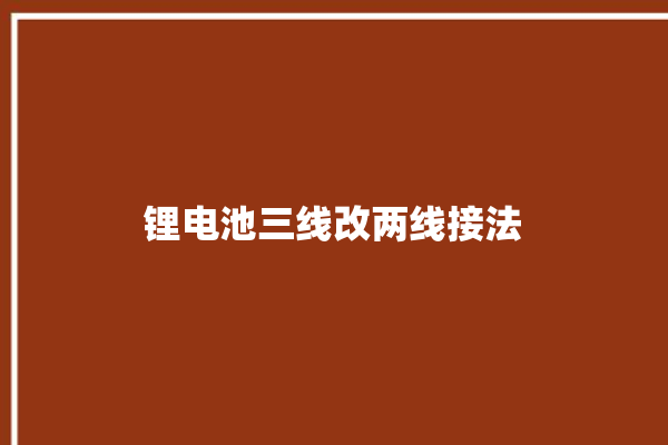 锂电池三线改两线接法