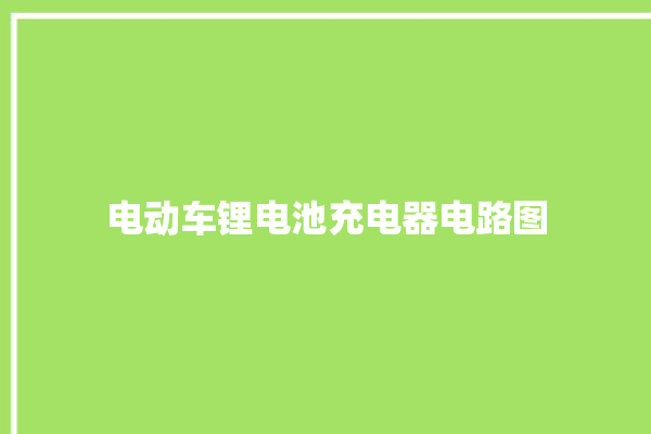 电动车锂电池充电器电路图