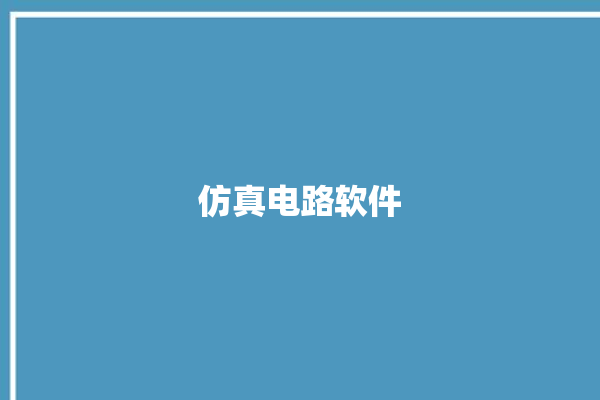 仿真电路软件