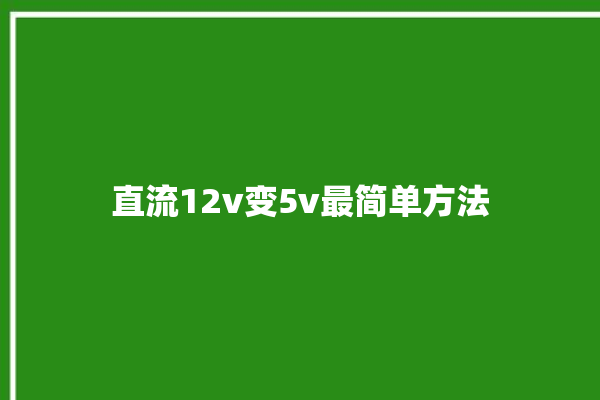 直流12v变5v最简单方法