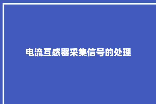 电流互感器采集信号的处理