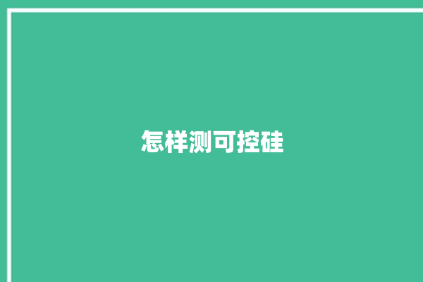 怎样测可控硅