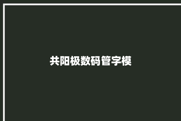 共阳极数码管字模