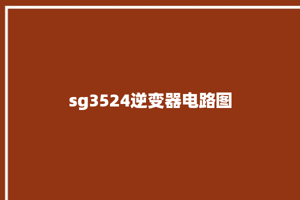 sg3524逆变器电路图