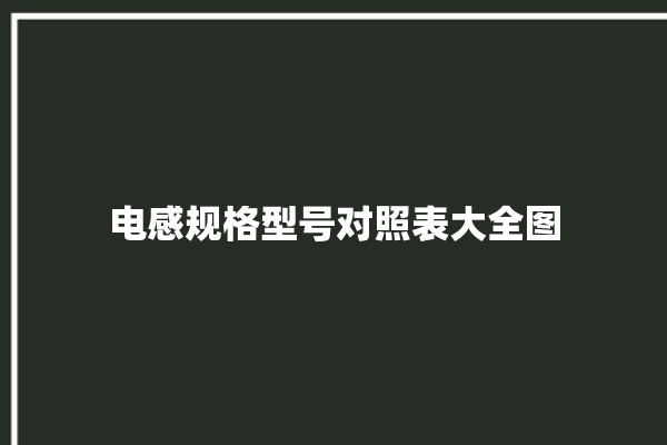 电感规格型号对照表大全图