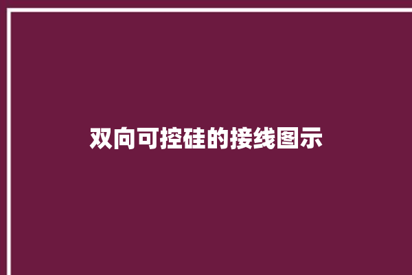 双向可控硅的接线图示