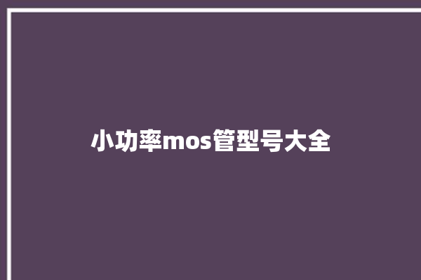 小功率mos管型号大全