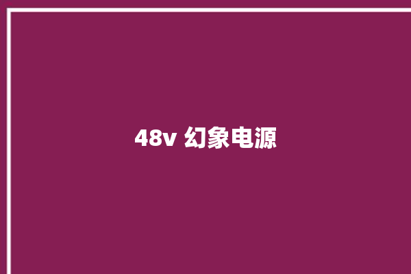 48v 幻象电源