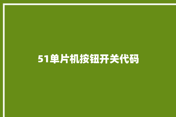 51单片机按钮开关代码