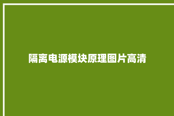 隔离电源模块原理图片高清