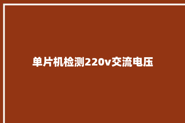 单片机检测220v交流电压