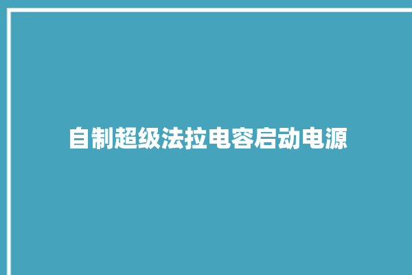 自制超级法拉电容启动电源