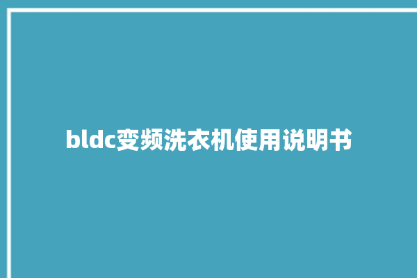 bldc变频洗衣机使用说明书