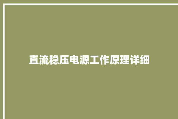 直流稳压电源工作原理详细