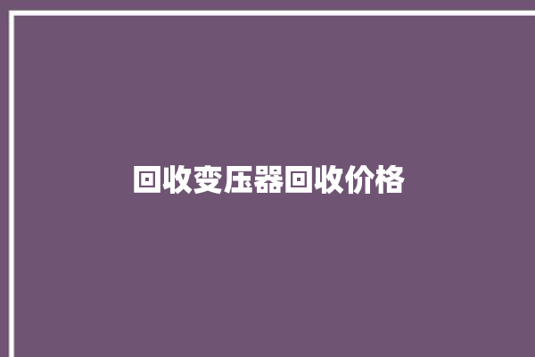 回收变压器回收价格