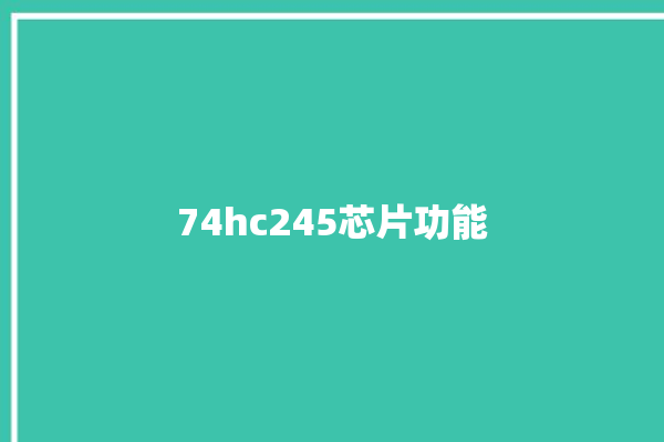 74hc245芯片功能