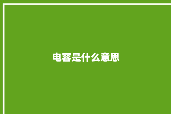 电容是什么意思