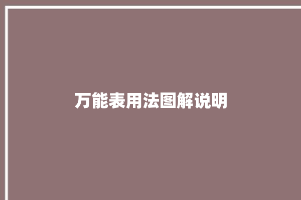 万能表用法图解说明