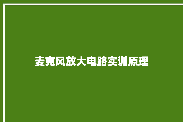 麦克风放大电路实训原理