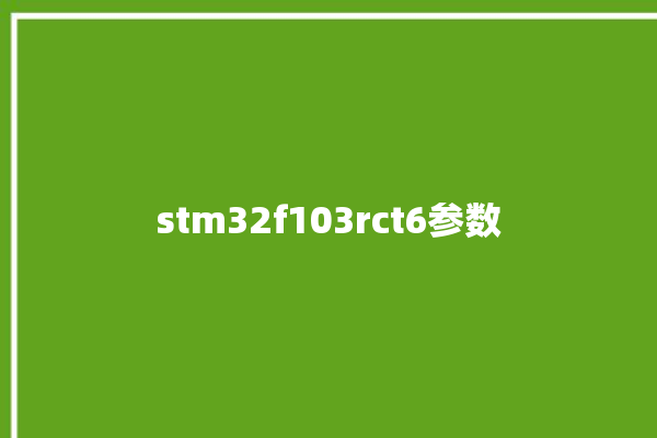 stm32f103rct6参数