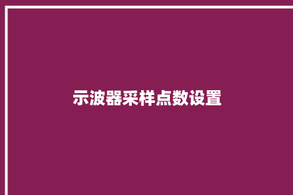 示波器采样点数设置