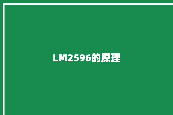 LM2596的原理