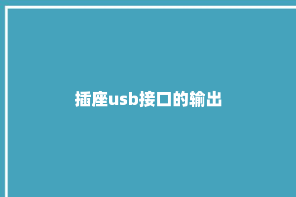 插座usb接口的输出