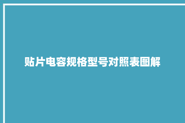 贴片电容规格型号对照表图解