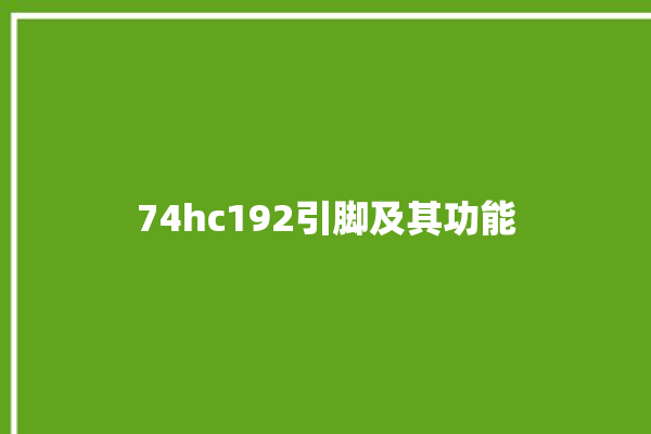 74hc192引脚及其功能