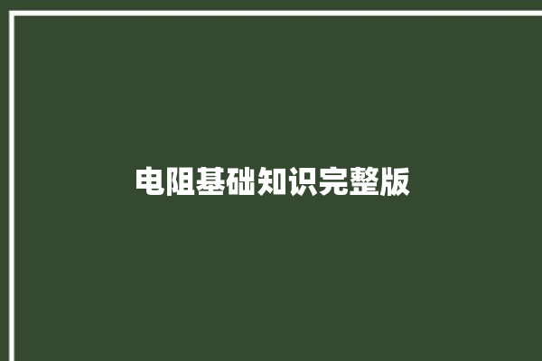 电阻基础知识完整版