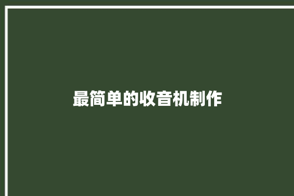 最简单的收音机制作