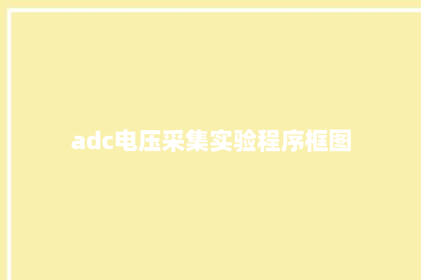 adc电压采集实验程序框图