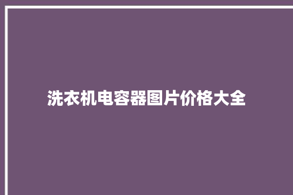 洗衣机电容器图片价格大全