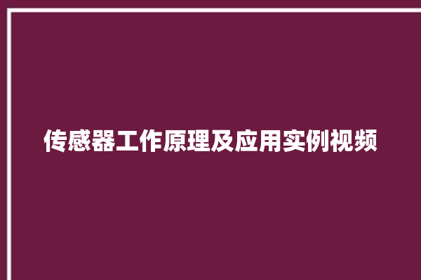 传感器工作原理及应用实例视频