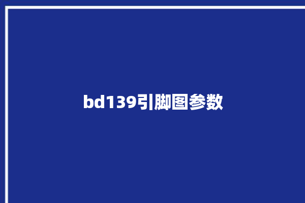 bd139引脚图参数