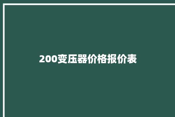 200变压器价格报价表