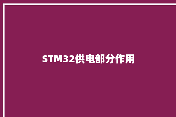 STM32供电部分作用