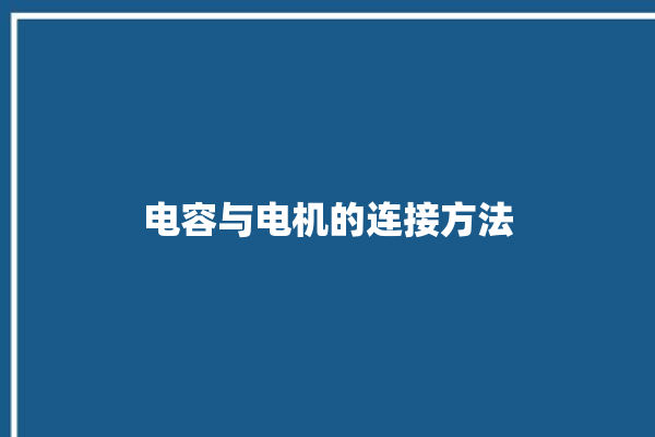 电容与电机的连接方法