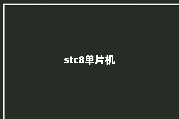 stc8单片机