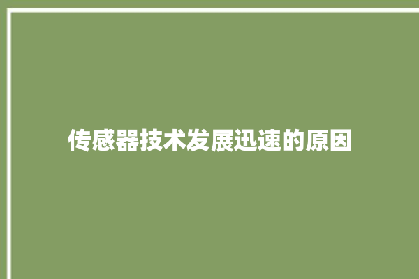 传感器技术发展迅速的原因