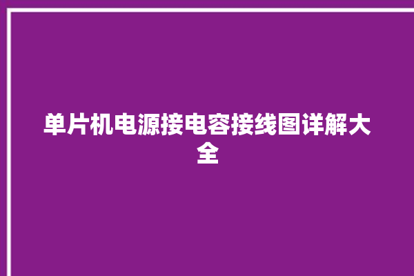 单片机电源接电容接线图详解大全