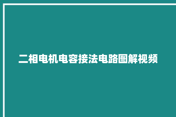 二相电机电容接法电路图解视频